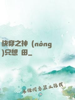 快穿之神農(nóng)只想種田