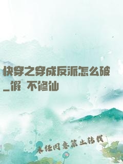 快穿之穿成反派怎么破