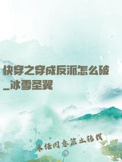 快穿之穿成反派怎么破