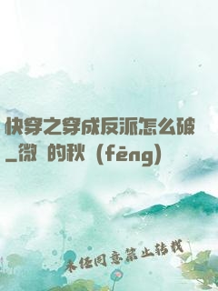 快穿之穿成反派怎么破