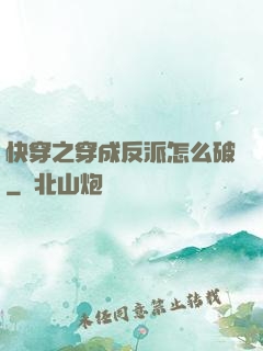 快穿之穿成反派怎么破