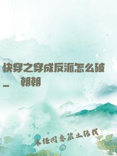 快穿之穿成反派怎么破