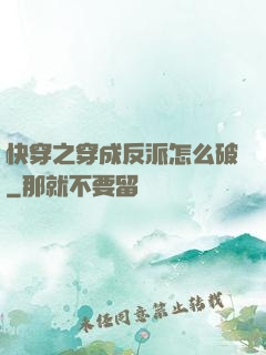 快穿之穿成反派怎么破