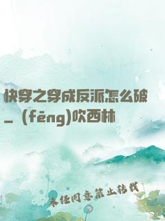 快穿之穿成反派怎么破