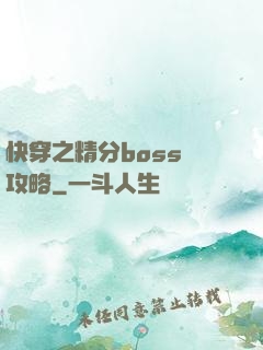 快穿之精分boss難攻略