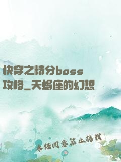快穿之精分boss難攻略