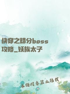 快穿之精分boss難攻略