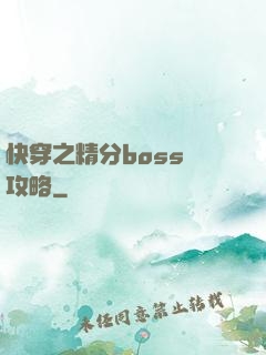 快穿之精分boss難攻略