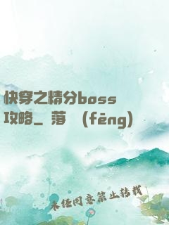快穿之精分boss難攻略