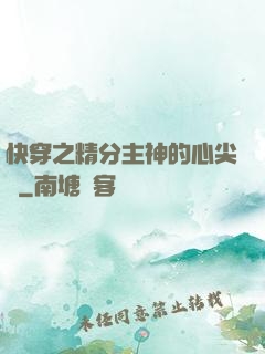 快穿之精分主神的心尖寵