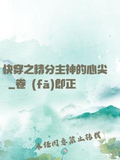 快穿之精分主神的心尖寵