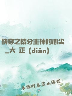 快穿之精分主神的心尖寵