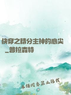快穿之精分主神的心尖寵