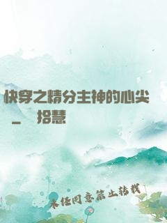 快穿之精分主神的心尖寵