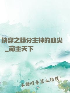 快穿之精分主神的心尖寵