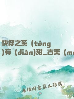 快穿之系統(tǒng)有點(diǎn)甜