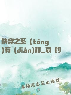 快穿之系統(tǒng)有點(diǎn)甜