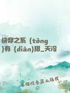 快穿之系統(tǒng)有點(diǎn)甜