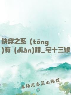 快穿之系統(tǒng)有點(diǎn)甜