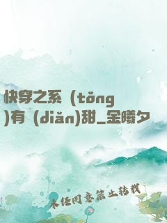 快穿之系統(tǒng)有點(diǎn)甜