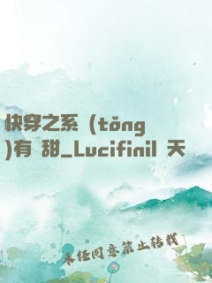 快穿之系統(tǒng)有點甜