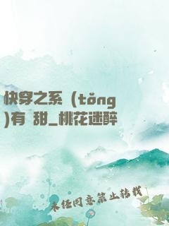快穿之系統(tǒng)有點甜