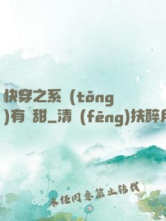 快穿之系統(tǒng)有點甜