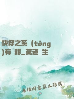 快穿之系統(tǒng)有點甜