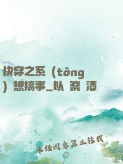 快穿之系統(tǒng)總想搞事
