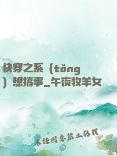 快穿之系統(tǒng)總想搞事