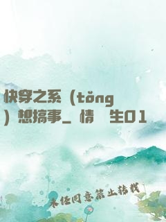 快穿之系統(tǒng)總想搞事
