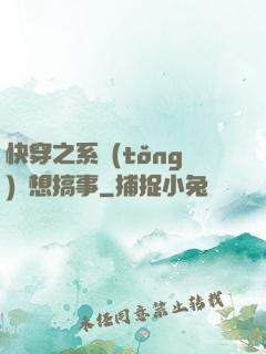 快穿之系統(tǒng)總想搞事