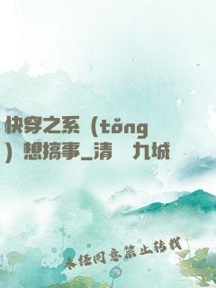 快穿之系統(tǒng)總想搞事