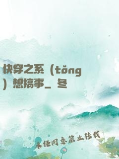 快穿之系統(tǒng)總想搞事