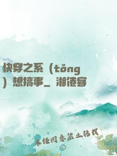 快穿之系統(tǒng)總想搞事