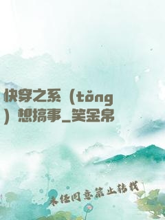 快穿之系統(tǒng)總想搞事