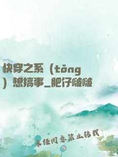 快穿之系統(tǒng)總想搞事