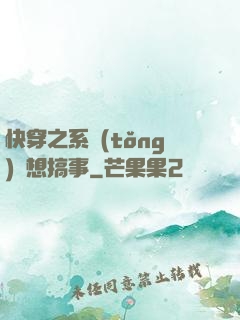 快穿之系統(tǒng)總想搞事
