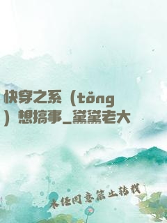快穿之系統(tǒng)總想搞事