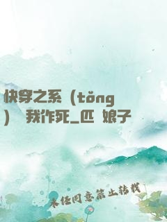 快穿之系統(tǒng)總讓我作死