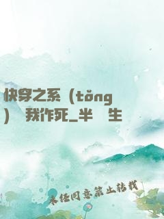 快穿之系統(tǒng)總讓我作死