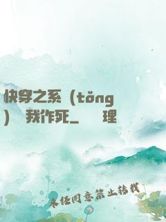 快穿之系統(tǒng)總讓我作死