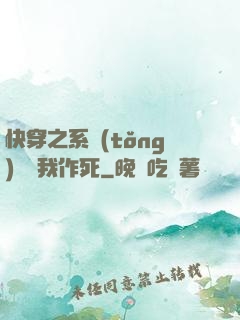 快穿之系統(tǒng)總讓我作死