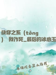 快穿之系統(tǒng)總讓我作死