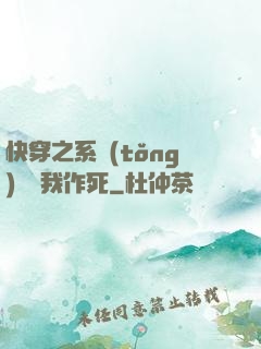 快穿之系統(tǒng)總讓我作死