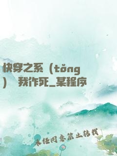 快穿之系統(tǒng)總讓我作死