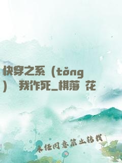 快穿之系統(tǒng)總讓我作死