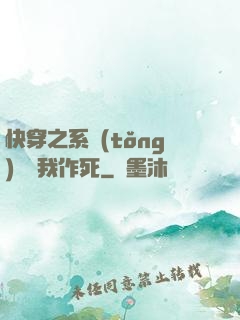 快穿之系統(tǒng)總讓我作死