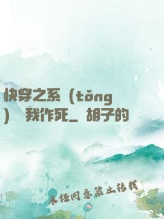 快穿之系統(tǒng)總讓我作死
