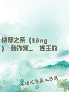 快穿之系統(tǒng)總讓我作死